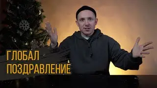 Глобал ПОЗДРАВЛЕНИЕ