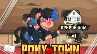 Кривой Дом #1 с Ниятой #пони_таун #ржака