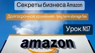 FBA AMAZON. Долгосрочное хранения. Срок хранения товара на Амазоне.