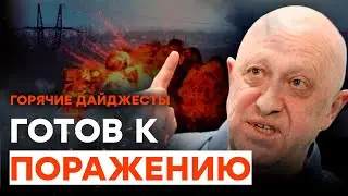 Пригожин ПОДЖАЛ ХВОСТИК? | ГОРЯЧИЕ НОВОСТИ 07.06.2023