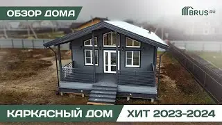 Каркасный дом 7х12 м | ХИТ 2023-2024 | Обзор дома + Отзыв заказчика