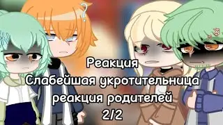 /Реакция/ Слабейшая укротительница 2/2)