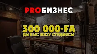 ProБизнес - 300 000-ға дыбыс жазу студиясы