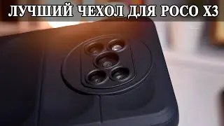 Poco X3 Лучший защищенный чехол