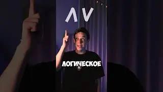 Логика с нуля 💀🤪