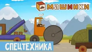 Машинки - Спецтехника | Новый мультсериал 13+