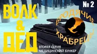 ВОЛК И ДЕД  ⏩ БРОДЯЧИЕ ХРАБРЕЦЫ  ⏩ СЕРИЯ  2 ⏩ THE LONG DARK