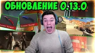 СРОЧНО! ВЫШЛО НОВОЕ ОБНОВЛЕНИЕ 0.13.0 | 2 НОВЫХ НОЖА! РЕЖИМ ПЕРЕХВАТ! ЗОНА 9 В STANDOFF 2