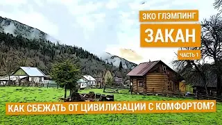 Поездка в эко глэмпинг Закан (часть 1). Как добраться? Обзор размещения в домике "Сруб у реки".