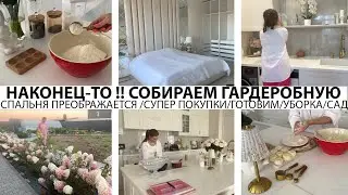 🤩НАКОНЕЦ ТО🤩НАЧИНАЕМ СОБИРАТЬ ГАРДЕРОБНУЮ👍СПАЛЬНЯ ПРЕОБРАЖАЕТСЯ🔥СУПЕР НАХОДКИ🔥ГОТОВИМ🌺УБОРКА💪САД🌺УЮТ