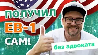 Как получить одобрение на визу EB1-A для талантливых людей в США, за полгода без адвоката?