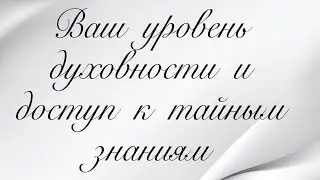 ВАШ ДОСТУП К ТАЙНЫМ ЗНАНИЯМ📚