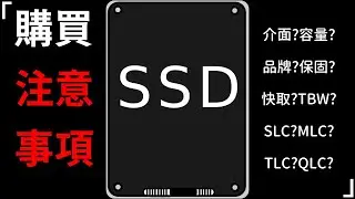 SSD購買注意事項，介面?容量?品牌?保固?快取?TBW?SLC?MLC?TLC?QLC?