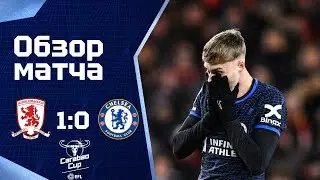 ПРОВЕРКА ЧЕМПИОШИПОМ ПРОВАЛЕНА! Мидлсбро - Челси (1:0). Middlesbrough 1-0 Chelsea. Review. 09.01.24