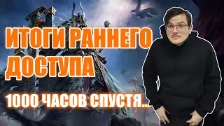 Path of Exile II - Итоги раннего доступа | 1000 часов спустя