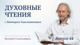 Выпуск 44. Духовные чтения с доктором Валерием Синельниковым | Духовное развитие человека