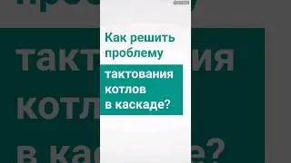 Как решить проблему тактования котлов в каскаде? 