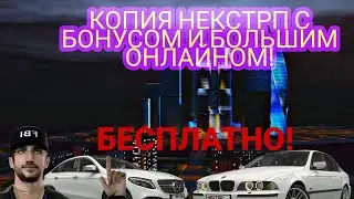 ОТКРЫЛАСЬ ЛУЧШАЯ КОПИЯ НЕКСТРП С БОНУСОМ! УЖЕ БОЛЬШОЙ ОНЛАЙН!