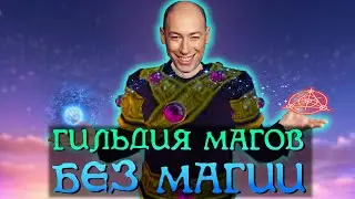 Гильдия Магов | The Elder Scrolls 3: Morrowind