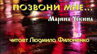 Стих. Позвони мне…  Марина Чекина. Читает Людмила Филоненко.