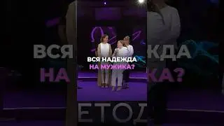 Вся надежда на мужика? #юлияивлиева #шоуметод #метод