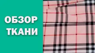 Обзор купленных отрезов ткани на wildberries