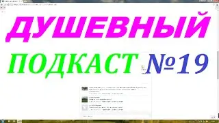 Душевный Подкаст №19 Смотреть ОБЯЗАТЕЛЬНО ВСЕМ подписчикам! :)