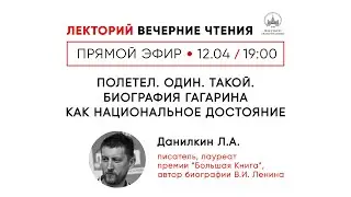 Лев Данилкин: «Полетел. Один. Такой. Биография Гагарина как национальное достояние»