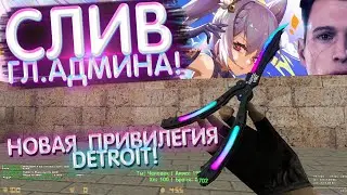 🍕СЛИВ ГЛ.АДМИНА!🍕НОВАЯ ПРИВИЛЕГИЯ DETROIT🔥Самый лучший сервер в кс 1.6 / FREE VIP+ADMIN+DETROIT