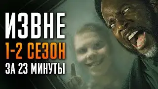 Извне 1-2 сезон за 23 минуты | Извне краткий пересказ