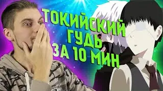 Токийский Гуль за 10 минут /Реакция на Sonich