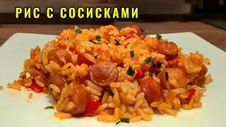 Обед или Ужин на скорую руку / Рис сосисками и овощами на сковороде / Джамбалайя Рецепт