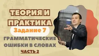 Грамматические ошибки в словах | Задание№7 (ЧАСТЬ 2) | Теория + практика