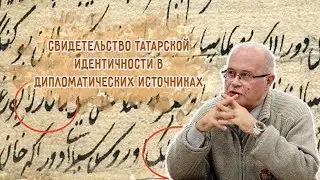 Вадим Трепавлов о средневековой татарской идентичности