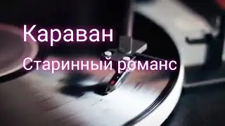 Мишель Веер. Караван. Старинный романс (отрывок). Исполняет Мишель Веер!
