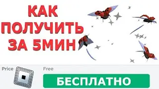 КАК ЗА 5 МИНУТ ПОЛУЧИТЬ АУРУ ИЗ ХИЩНИКОВ В РОБЛОКСЕ ! КАК ПОЛУЧИТЬ БЕСПЛАТНЫЕ ВЕЩИ В РОБЛОКС 2024