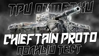 CHIEFTAIN PROTO - ПОЛНЫЙ ТЕСТ НОВОГО ПРЕМ-ТТ 9!