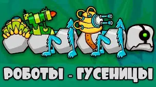 Крафтим Робо-Гусениц! - Battlepillars (Боегусени)