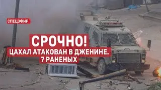 Срочно! ЦАХАЛ атакован в Дженине. 7 раненых. СПЕЦЭФИР 🔴 19 июня | День