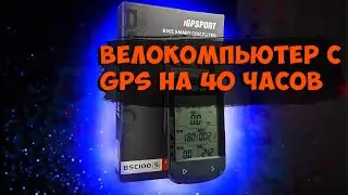 Gps велокомпьютер Igpsport BSC100S