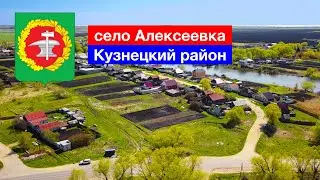 [4K] Село Алексеевка, Кузнецкий район (6.05.2022)