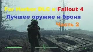 Лучшее оружие и броня из DLC Far Harbor к Fallout 4 Часть 2