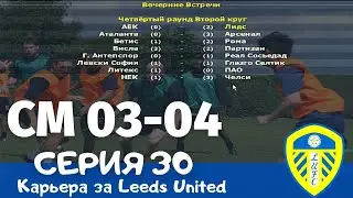 Championship Manager 03-04. Серия 30. 1/8 Кубка УЕФА С АЕКОМ