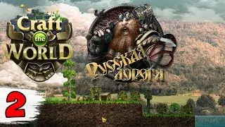 ДОМ И ПЕРВЫЕ ВОЛНЫ ► Craft the World русская дорога #2