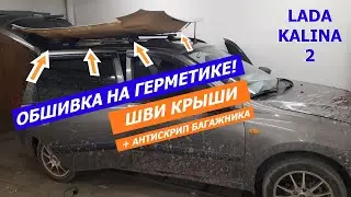 Лада Калина 2. Как снять обшивку крыши? Шумоизоляция крыши + антискрип пластика.