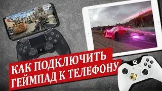 Как подключить джойстик к телефону? PS4, Xbox, OTG, Bluetooth