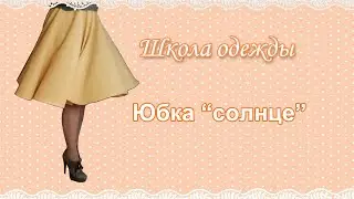 Как сшить юбку солнце своими руками 🧵 выкройка юбки солнце на резинке и на поясе