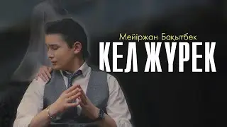 Мейіржан Бақытбек - Кел жүрек