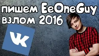 ПИШЕМ EeOneGuy В ВК!!! ВЗЛОМ 2016!!!НАПИСАЛ!!