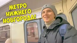 За 5 минут с Михал Санычем провели обзор метро Нижнего Новгорода!